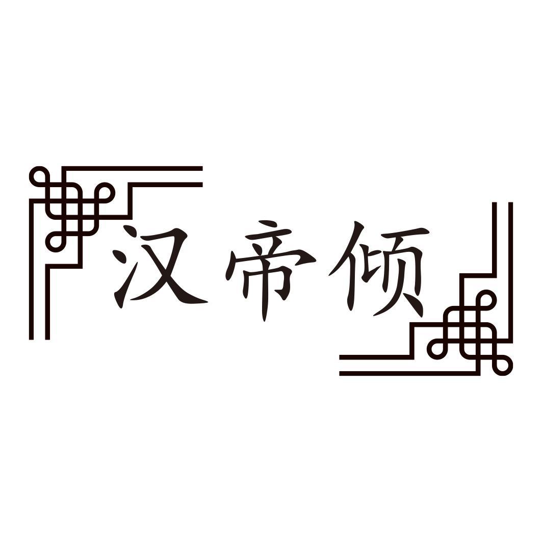汉帝倾