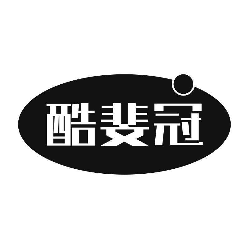 酷斐冠