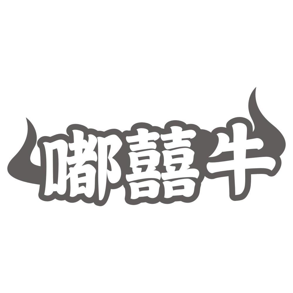 嘟囍牛