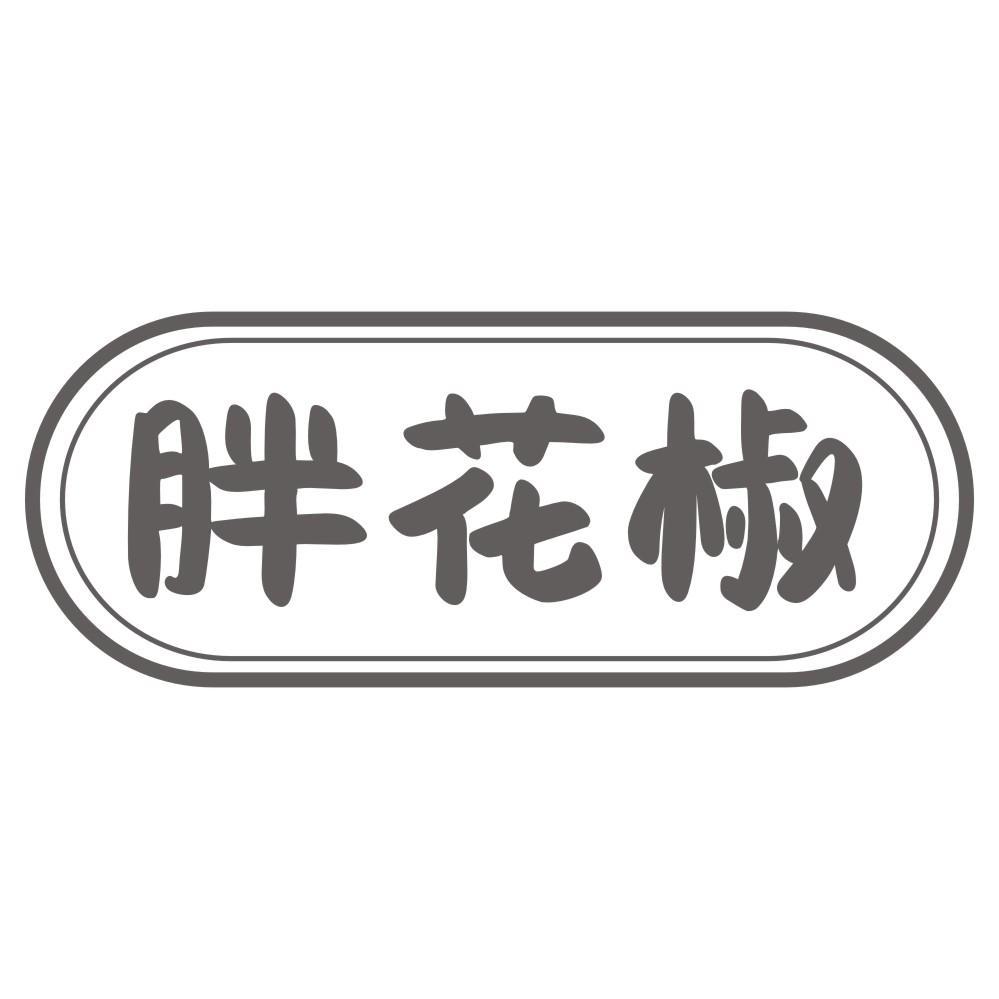胖花椒