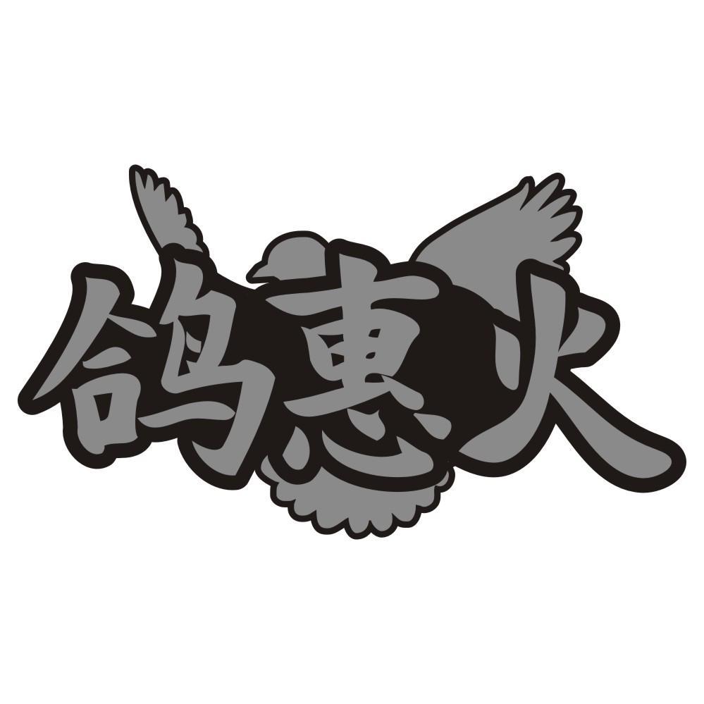 鸽惠火