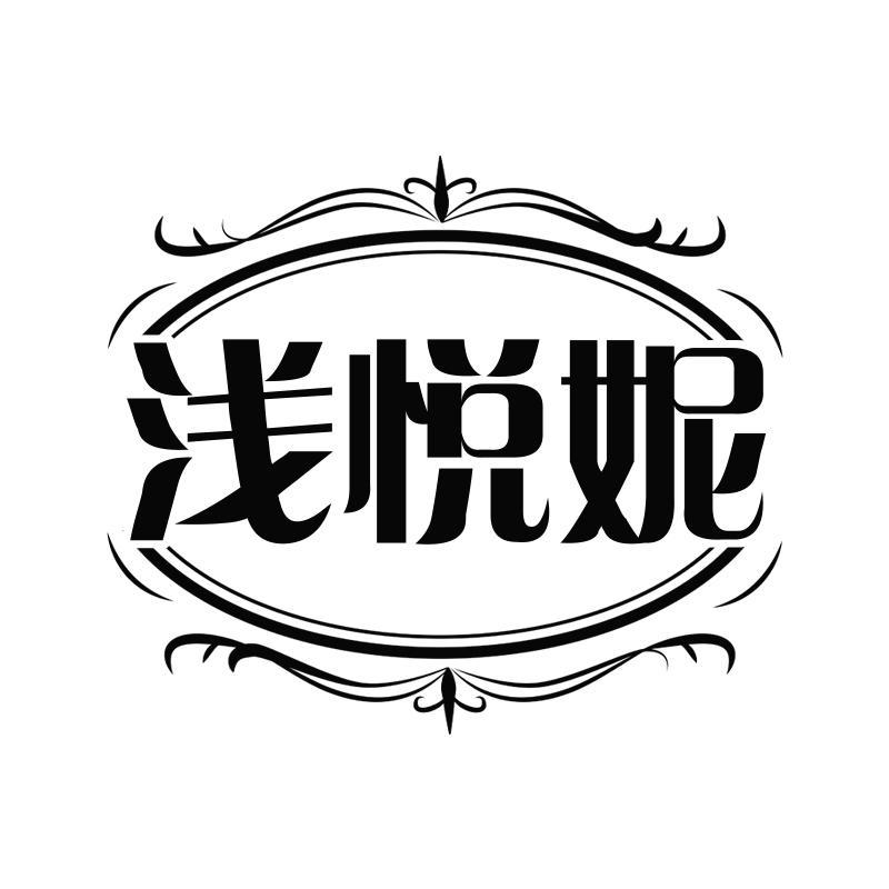 浅悦妮