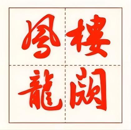 凤楼龙阙