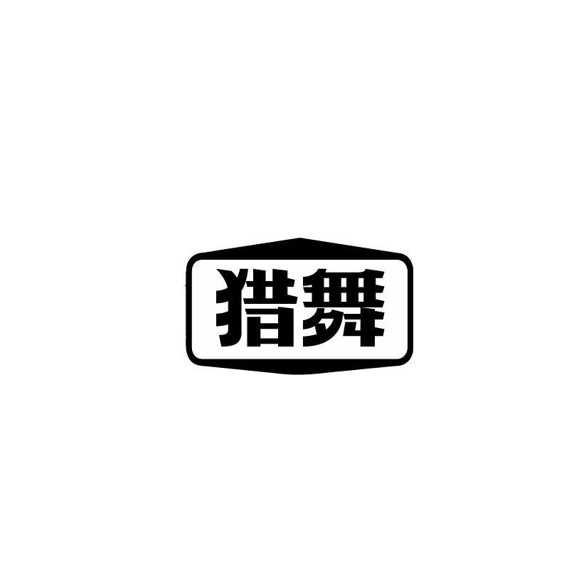 猎舞