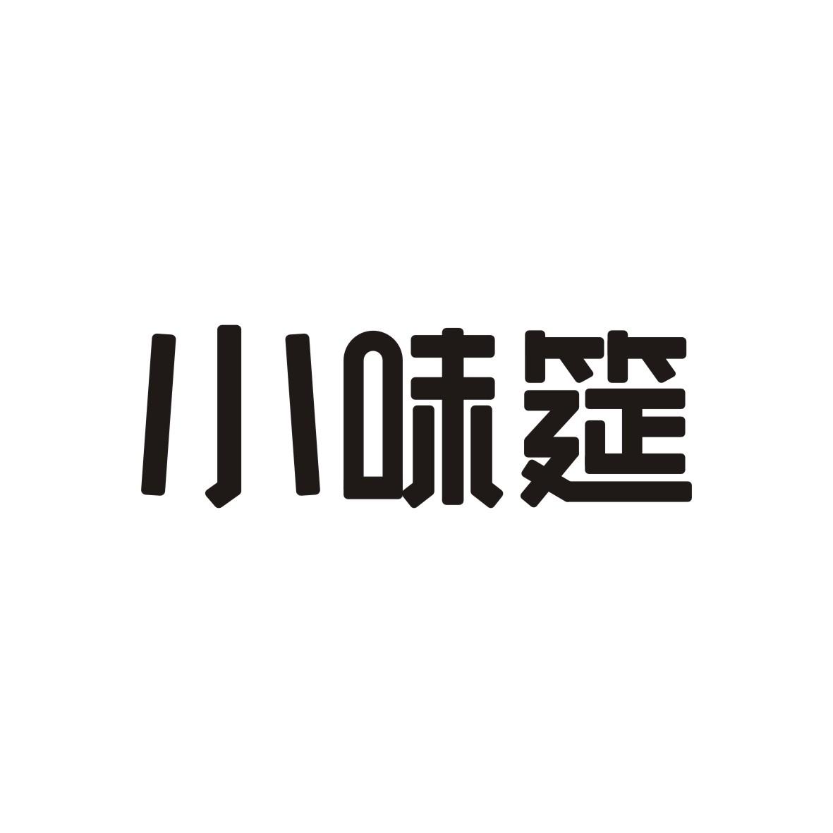 小味筵