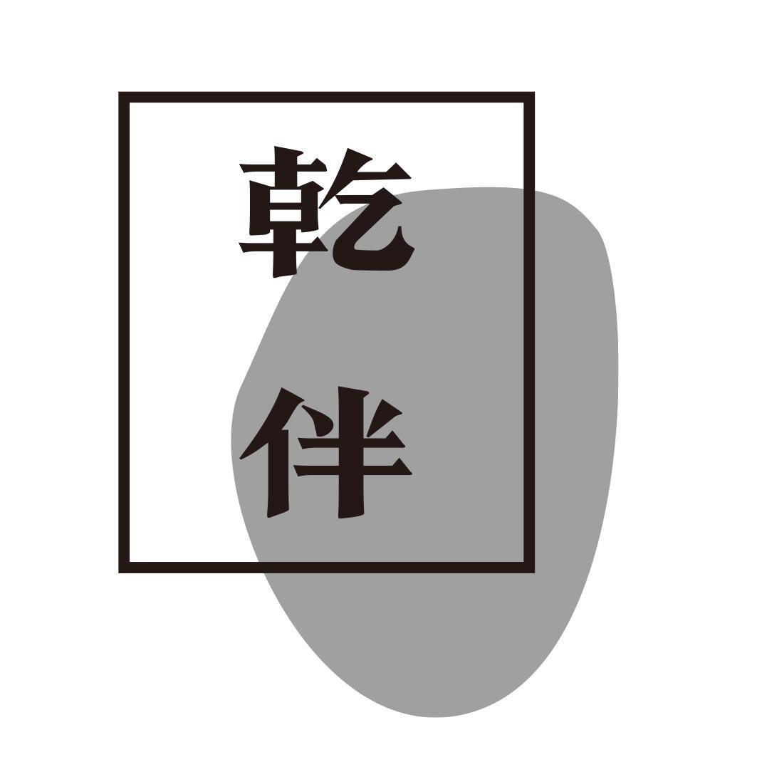 乾伴