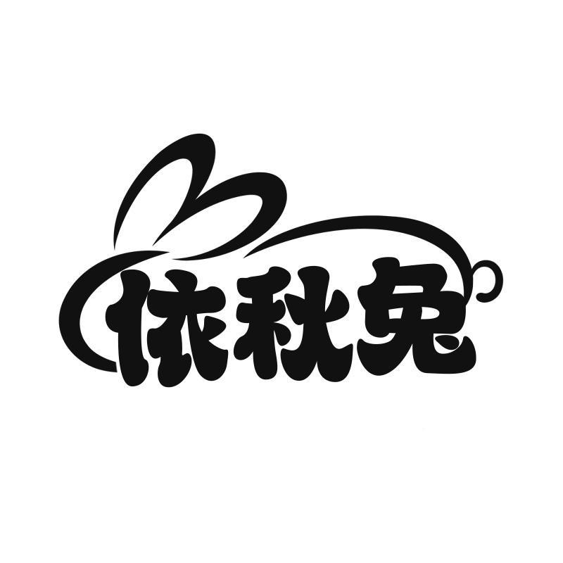 依秋兔