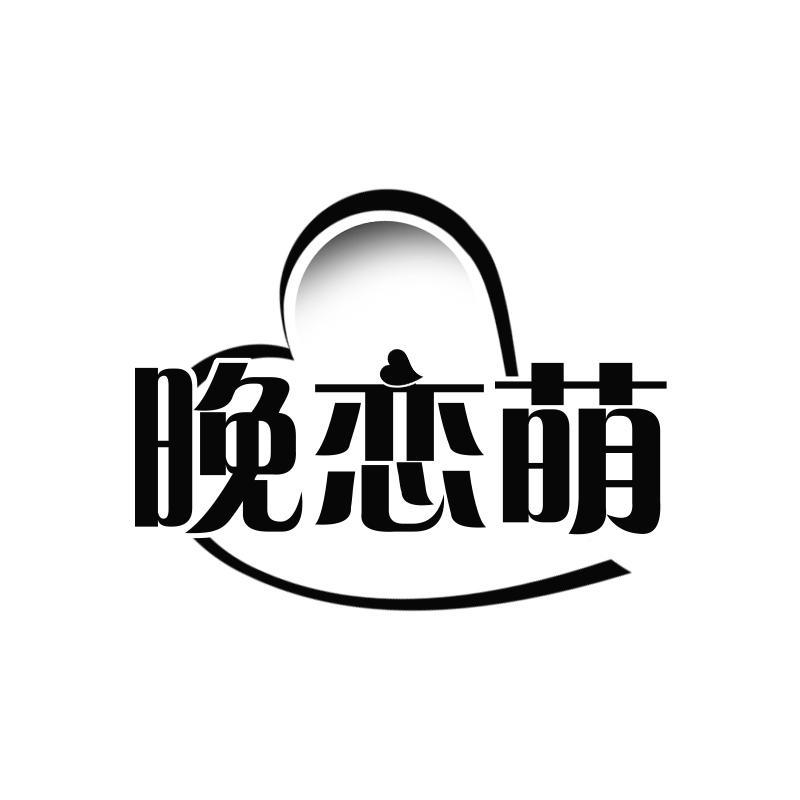 晚恋萌