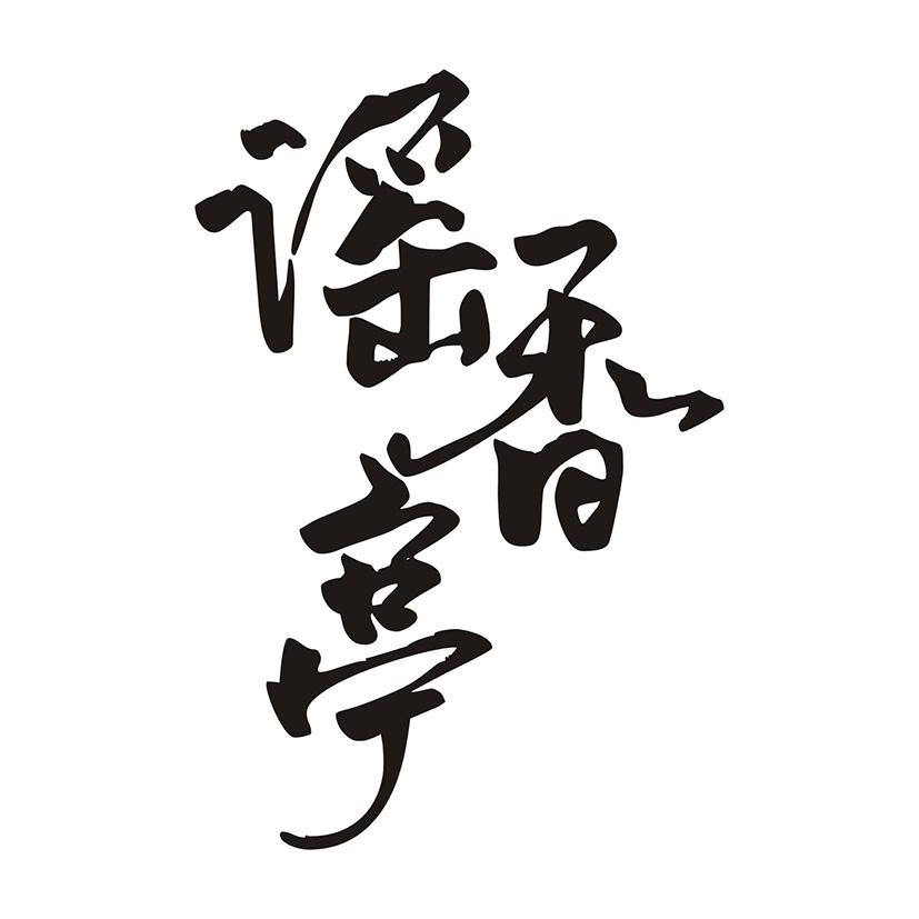 谣香亭