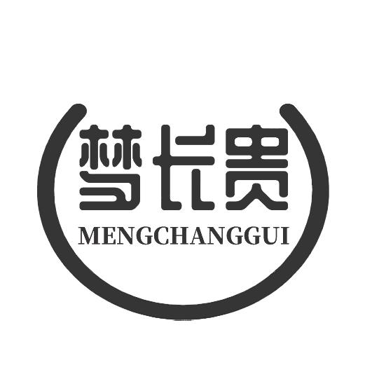 梦长贵