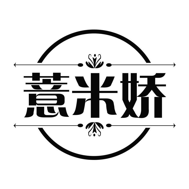 薏米娇