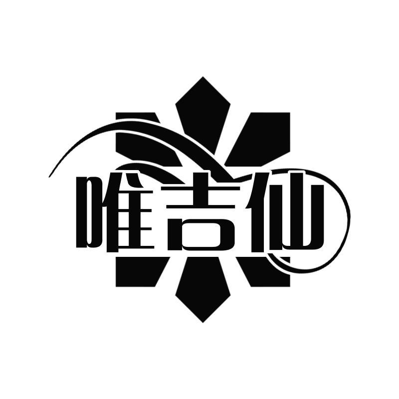 唯吉仙
