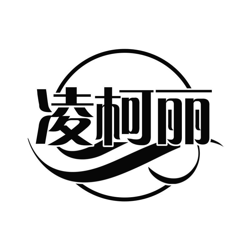 凌柯丽