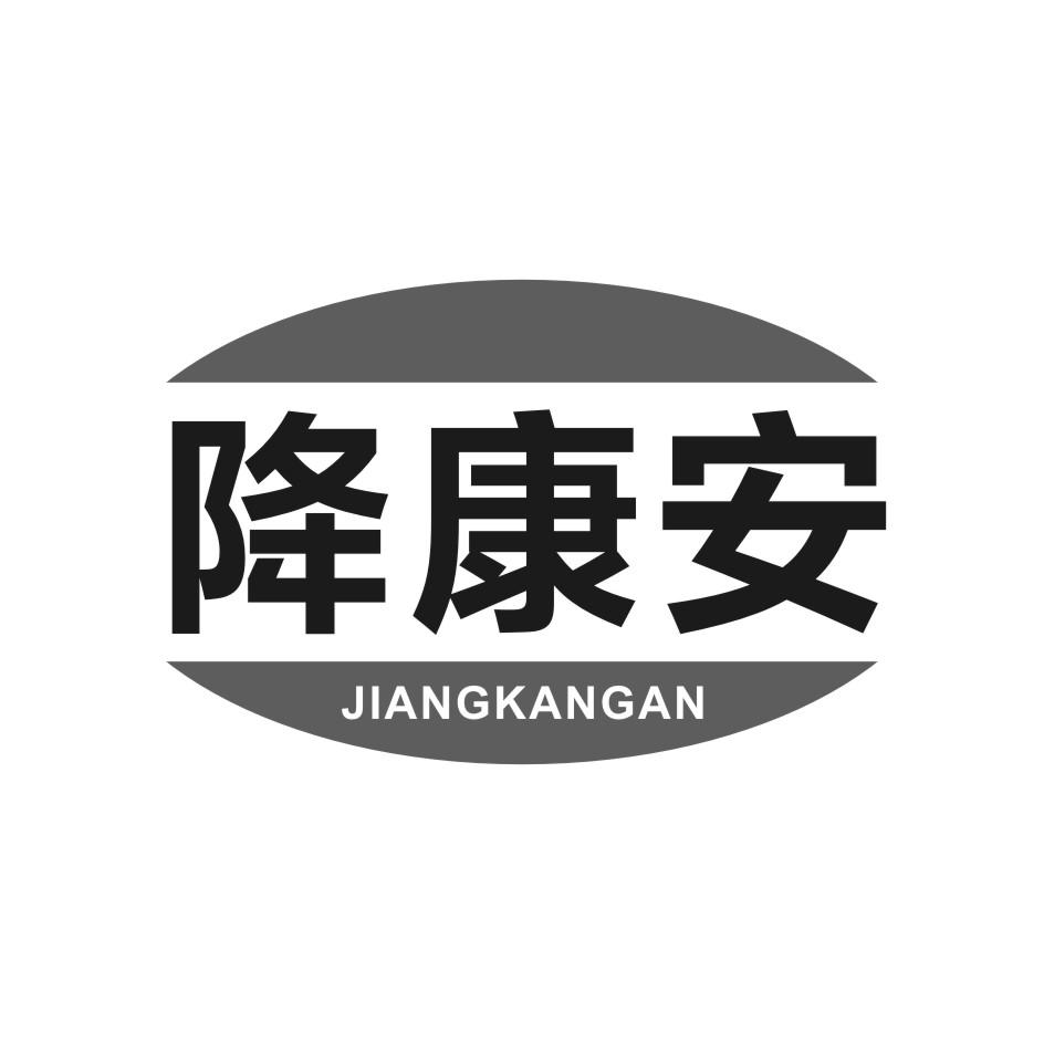 降康安