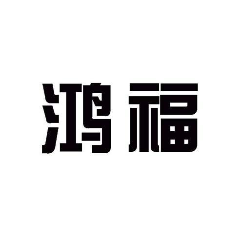 鸿福