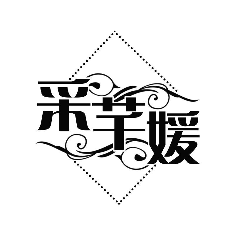 采芊媛