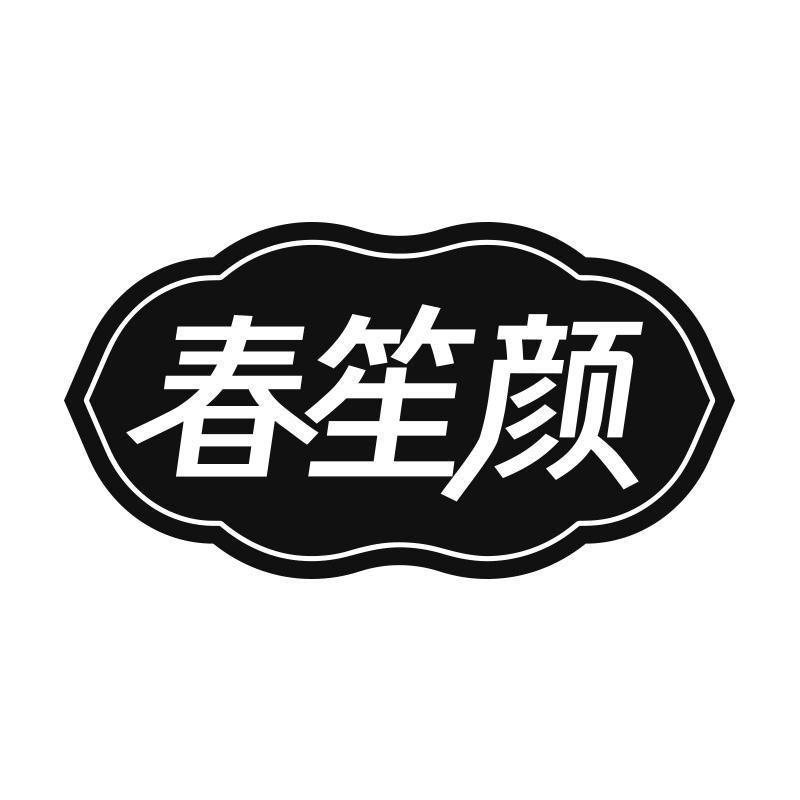 春笙颜