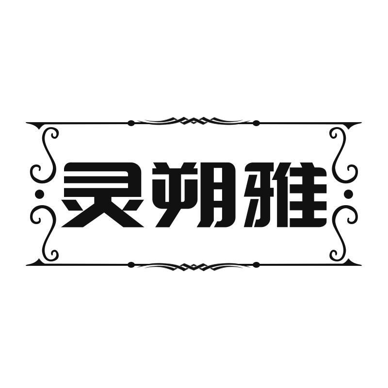 灵朔雅