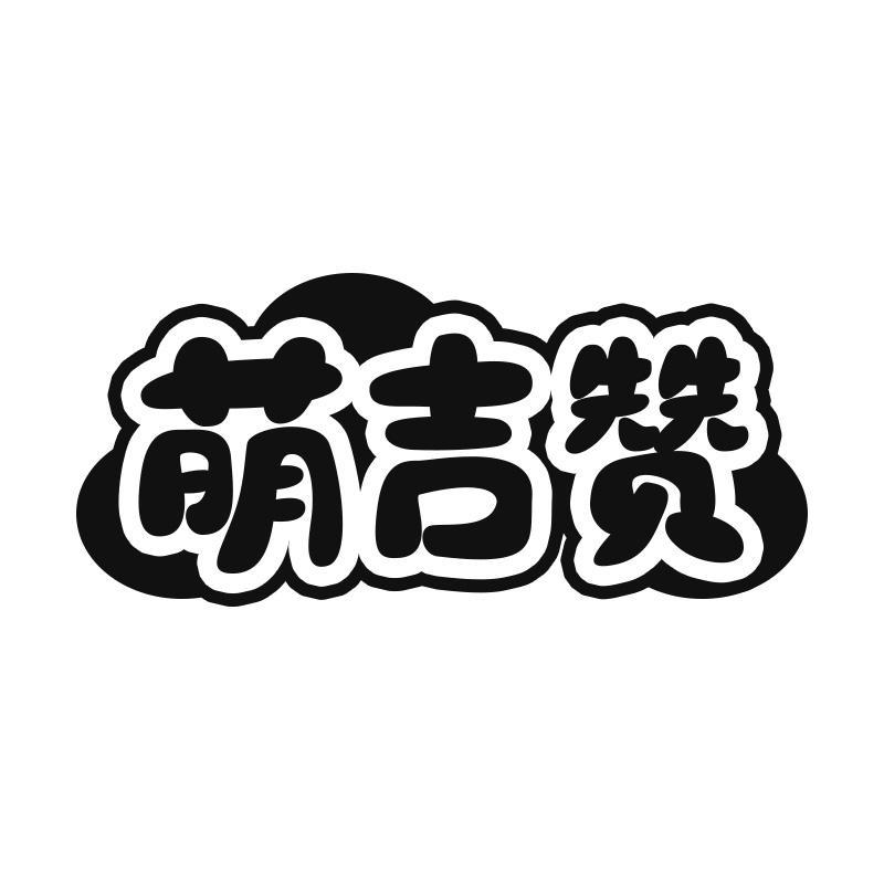 萌吉赞
