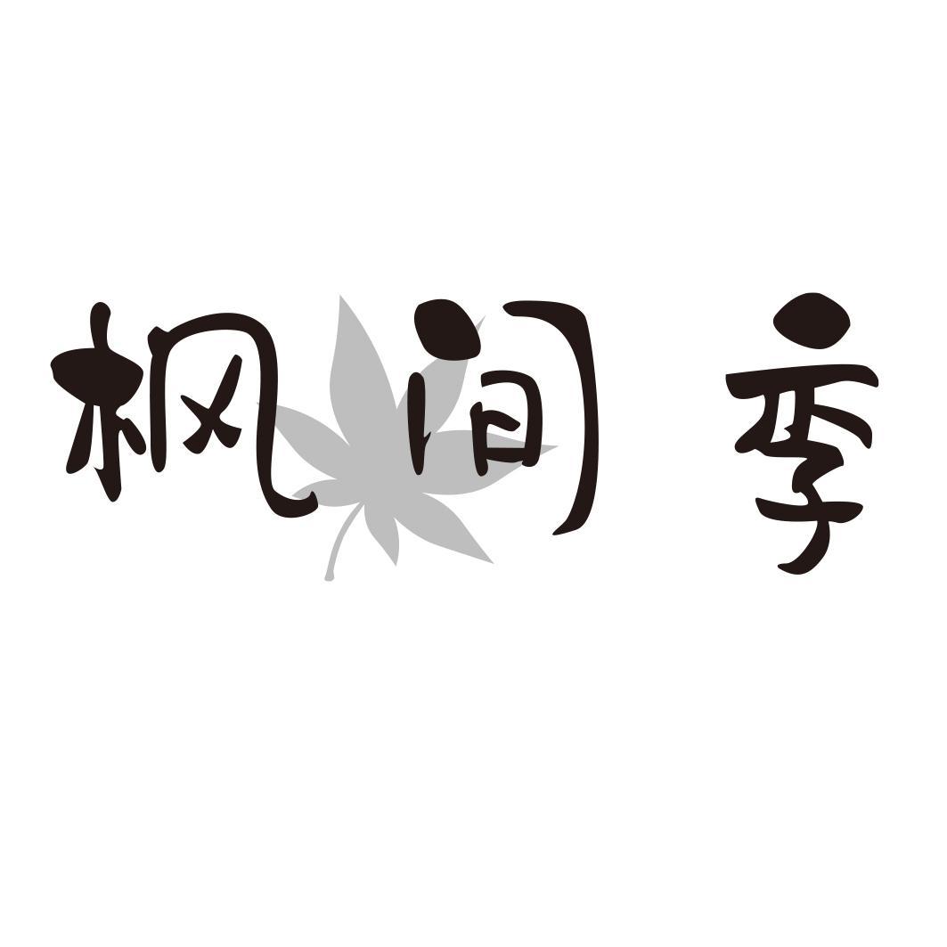 枫间季