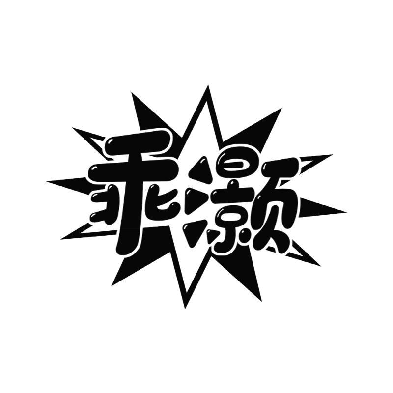 乖灏