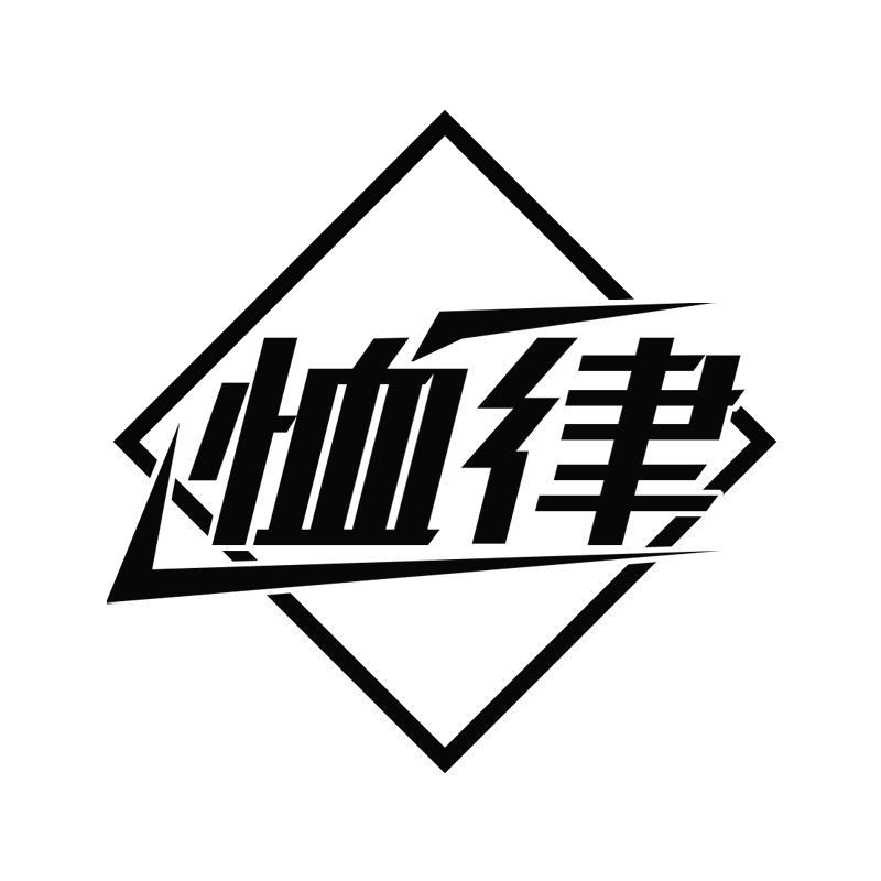 恤律