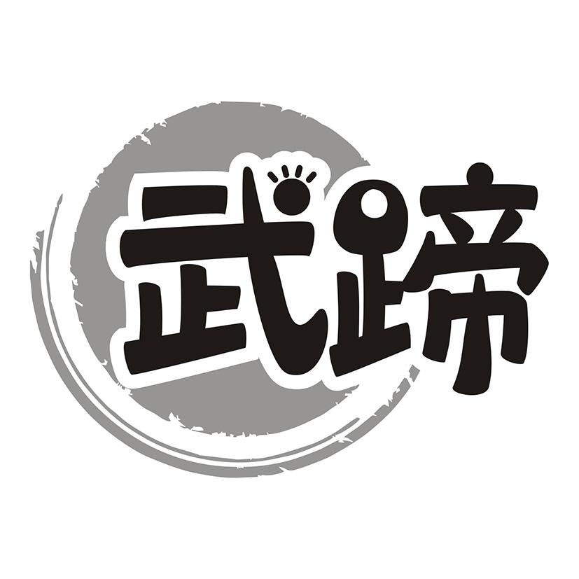武蹄