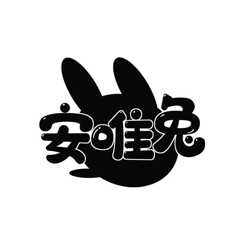 安唯兔