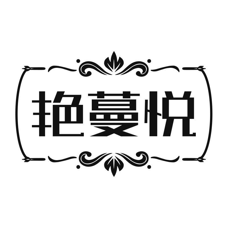艳蔓悦