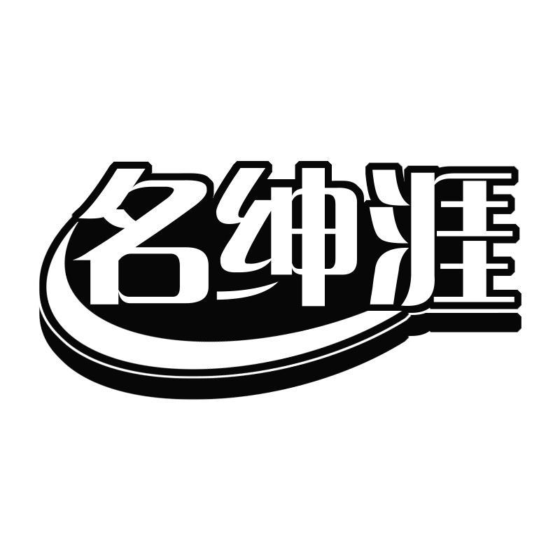 名绅涯