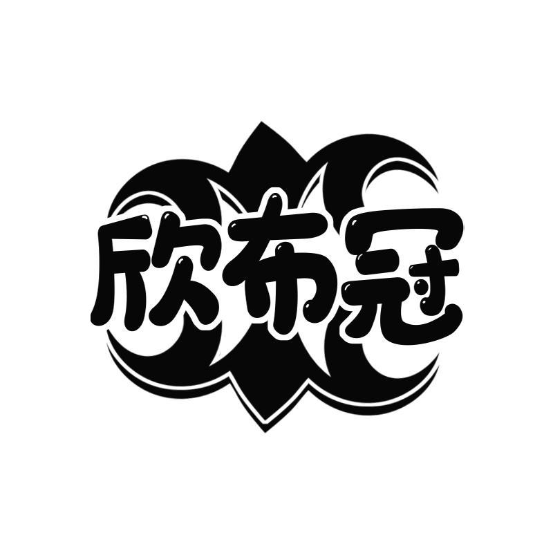 欣布冠