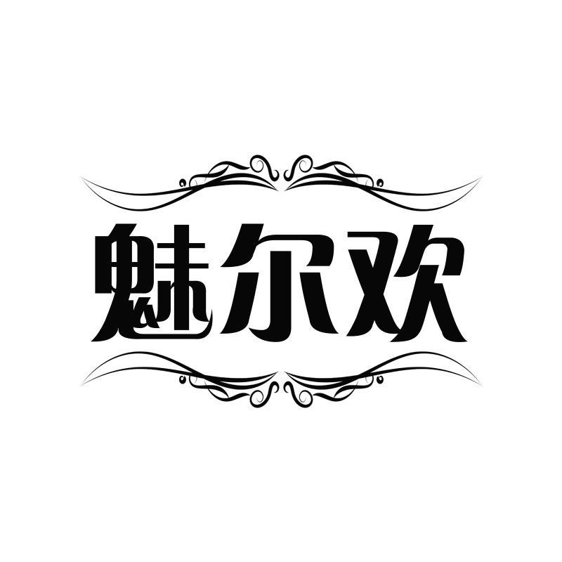 魅尔欢