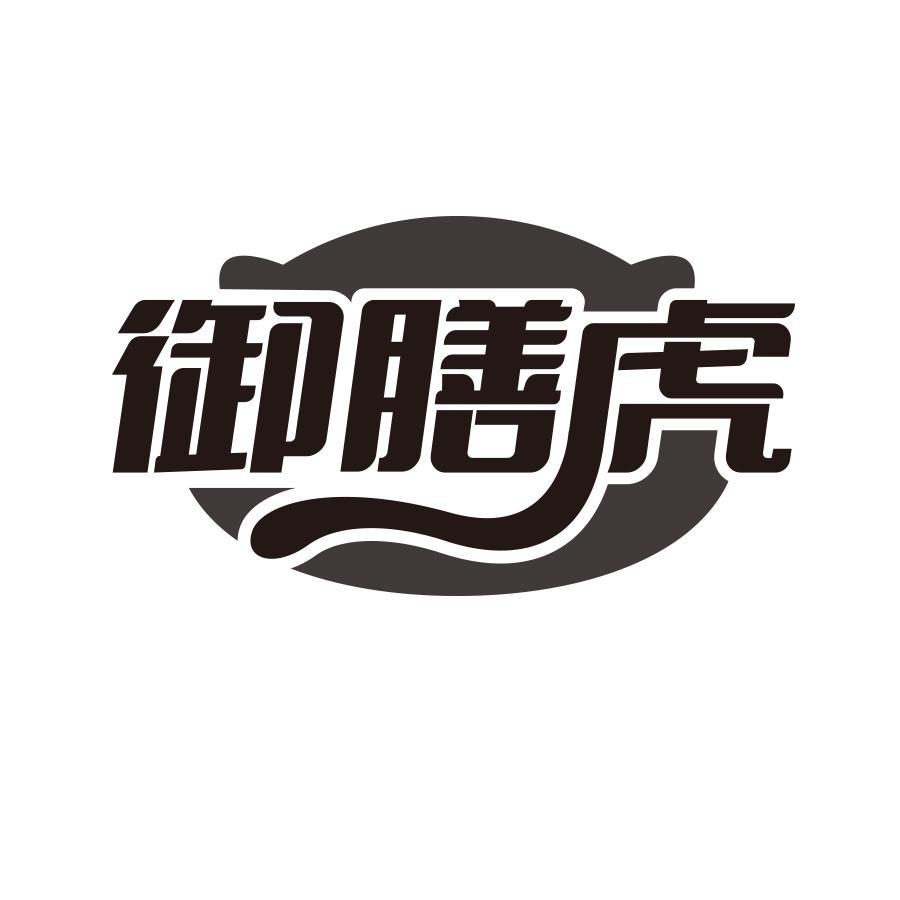 御膳虎