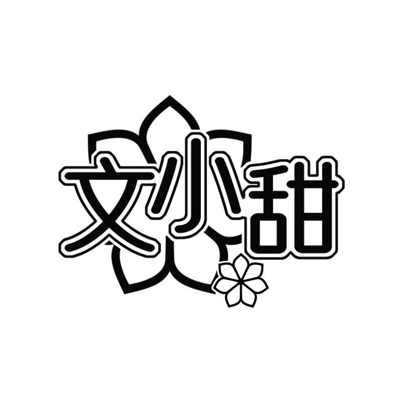 文小甜