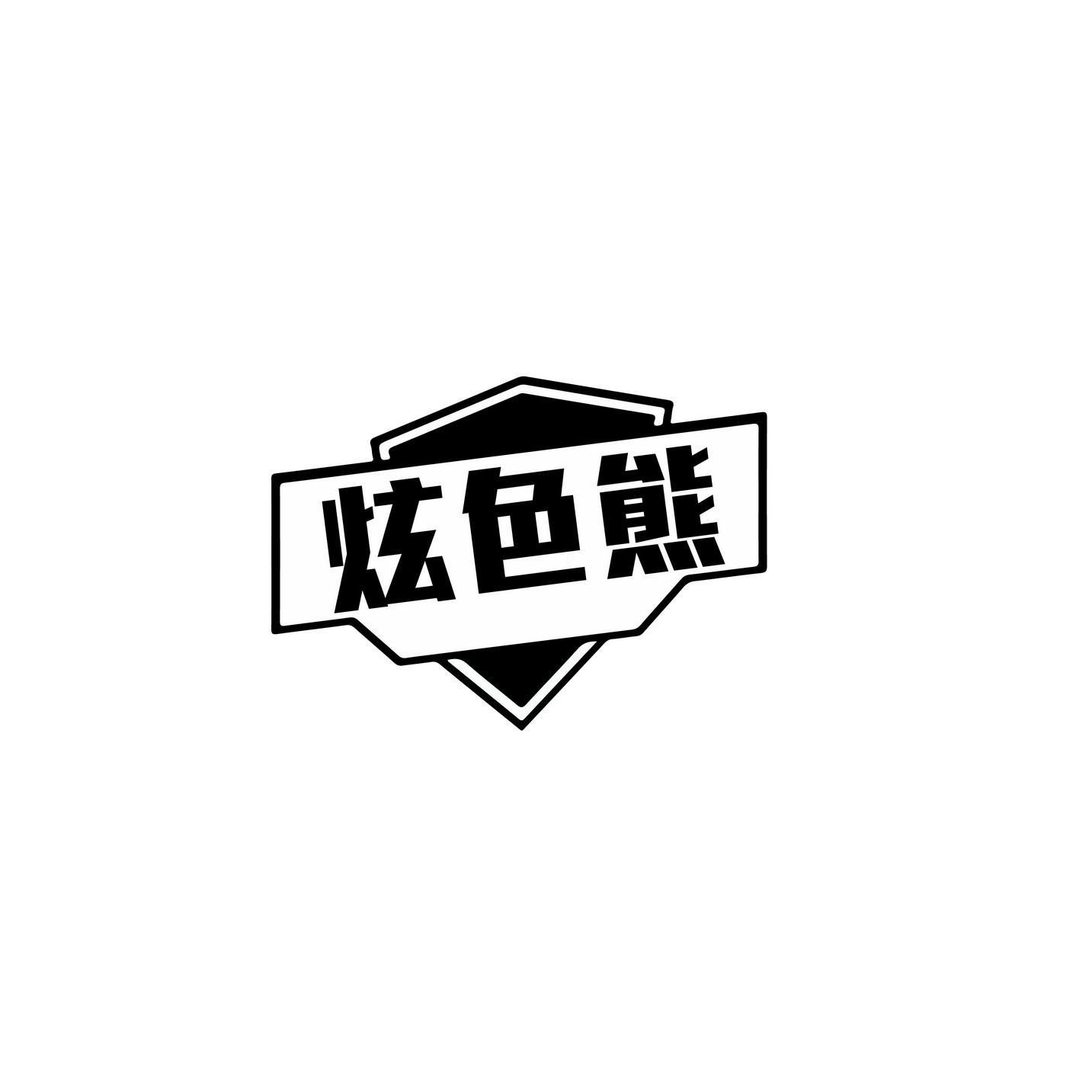 炫色熊