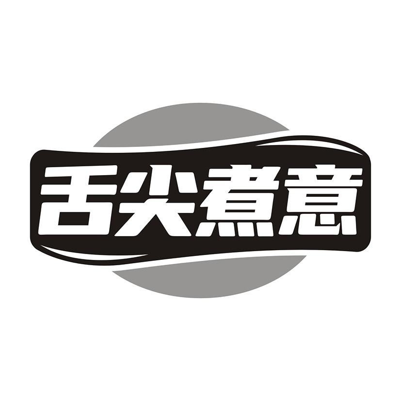 舌尖煮意