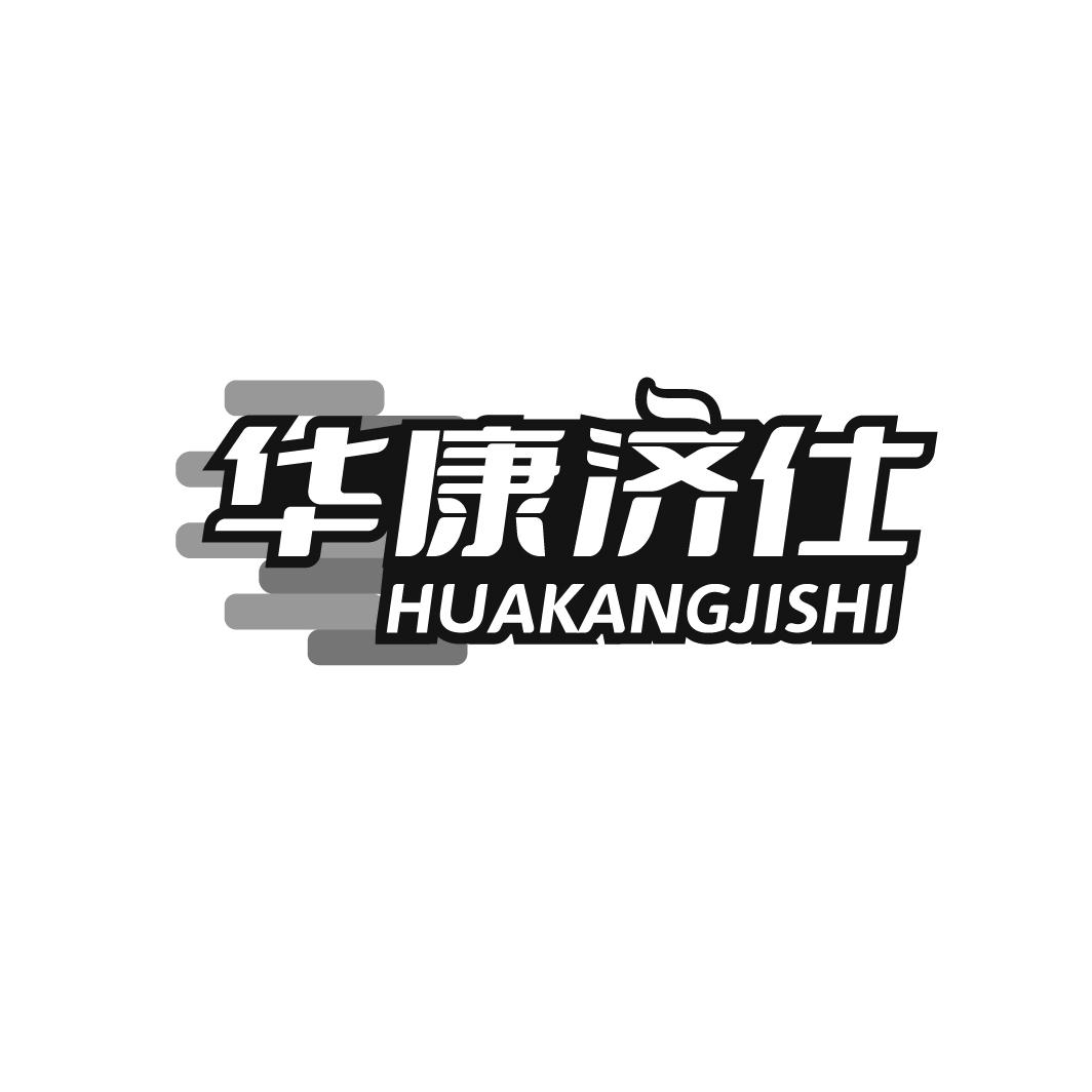 华康济仕HUAKANGJSHl