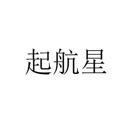 起航星
