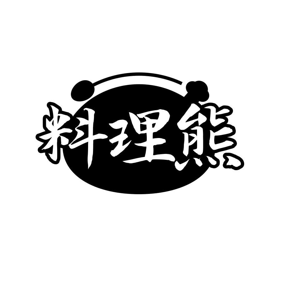 料理熊