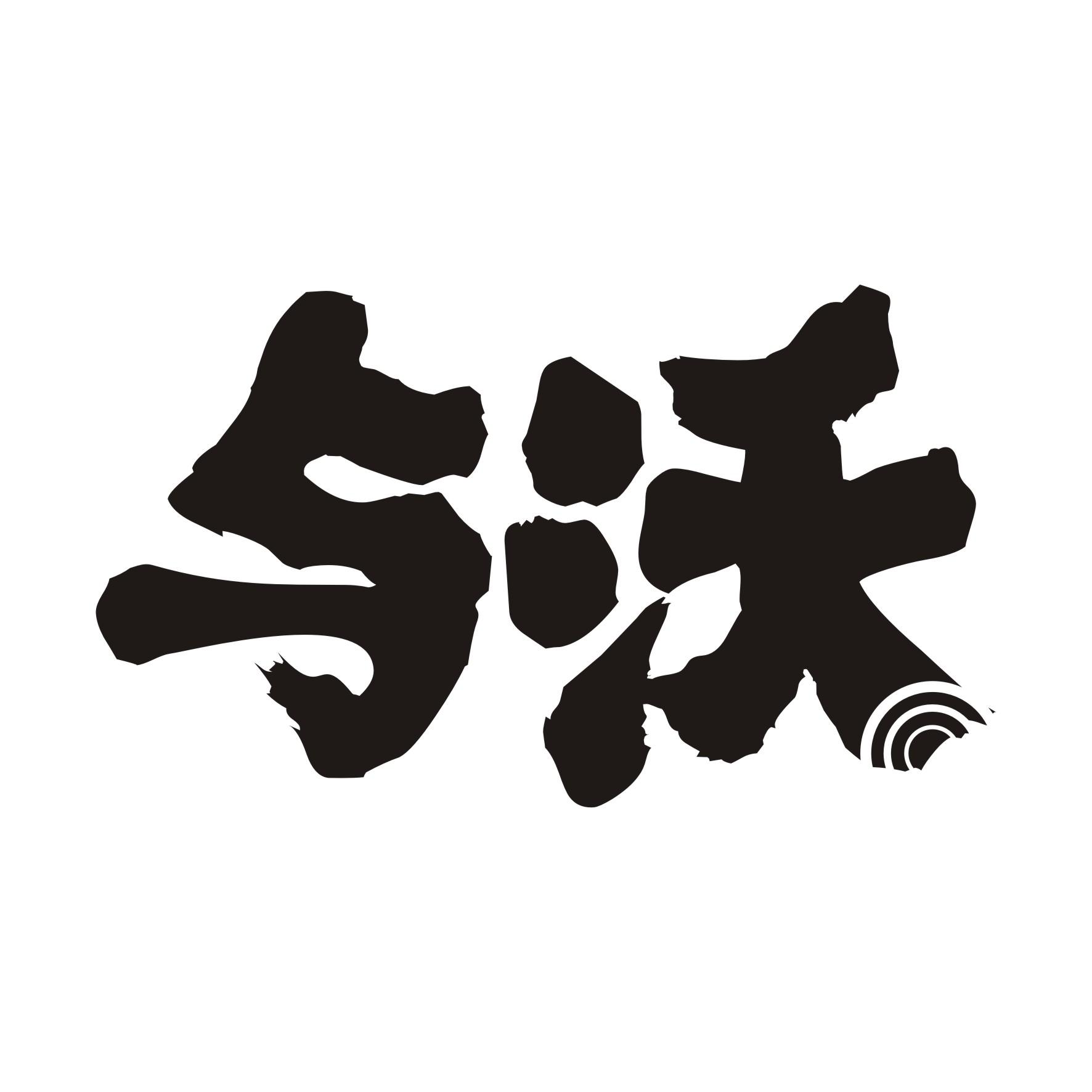 与沃