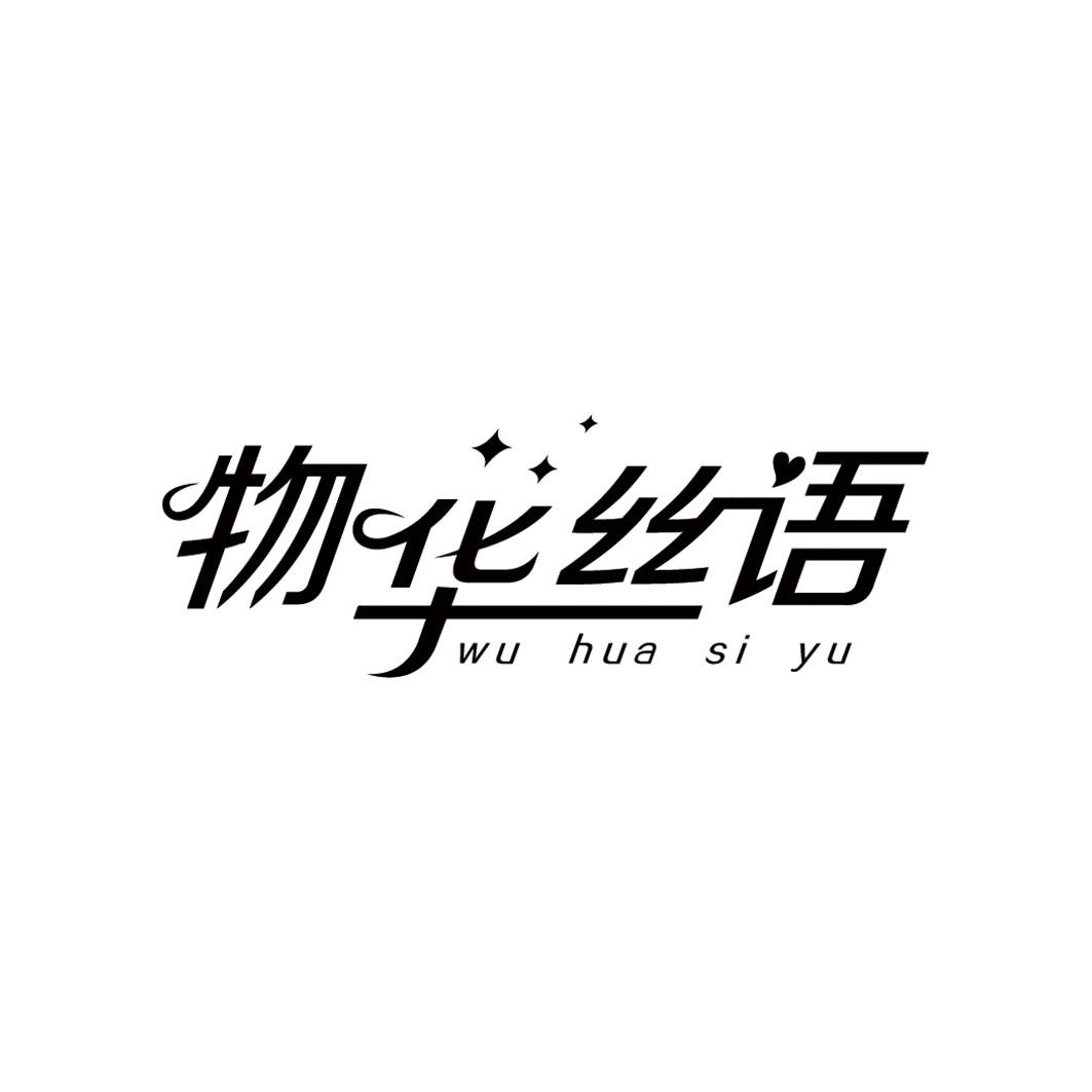 物华丝语