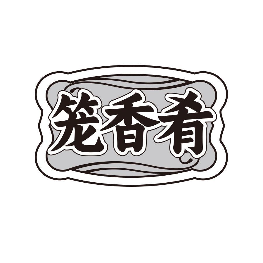 笼香肴