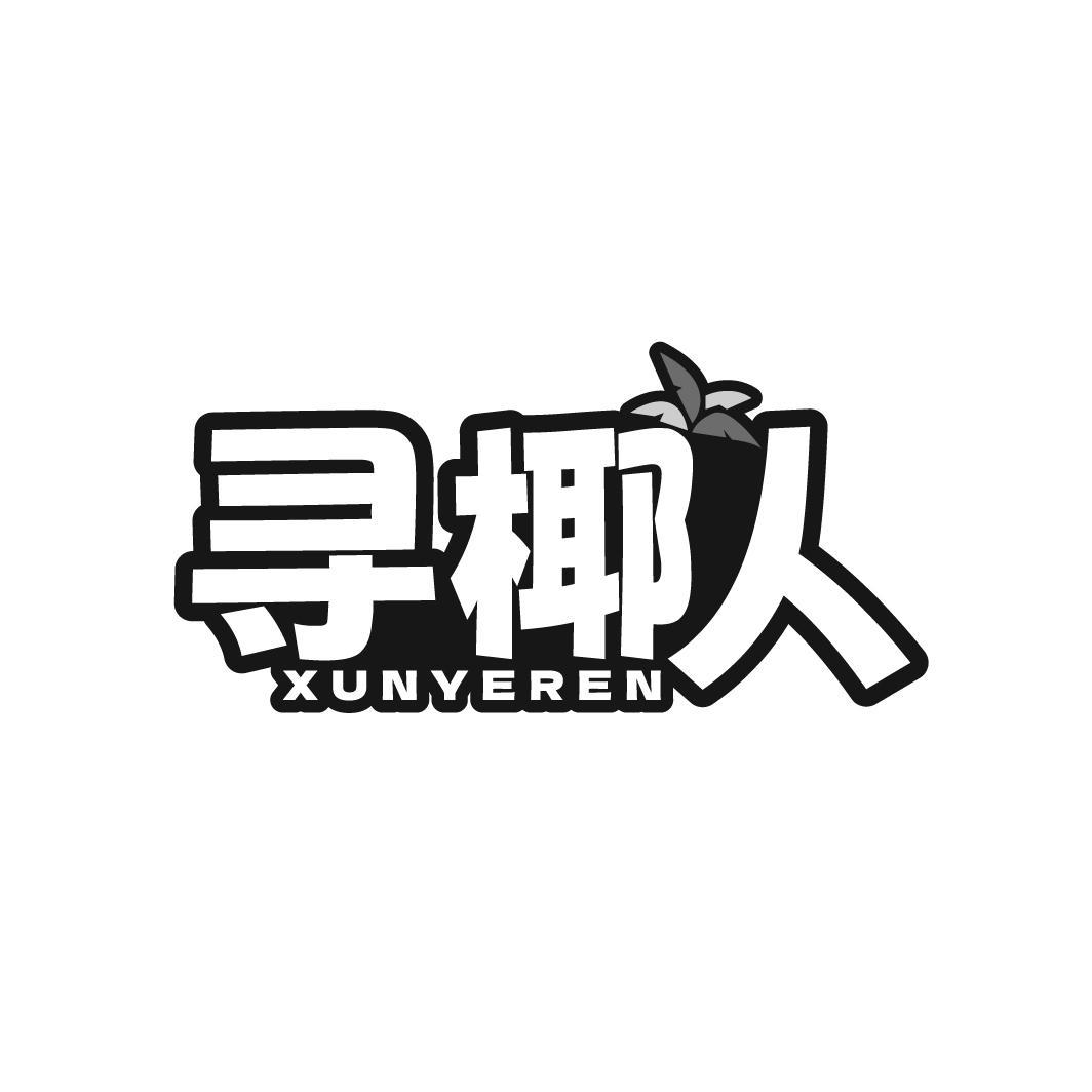 寻椰人