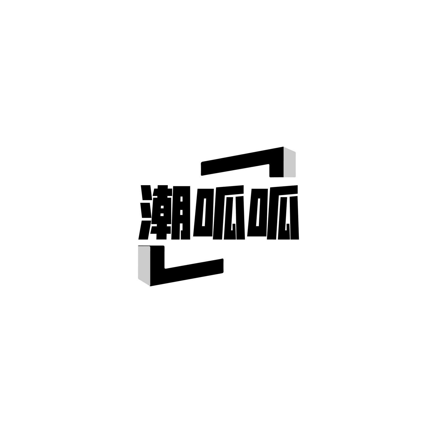 潮呱呱
