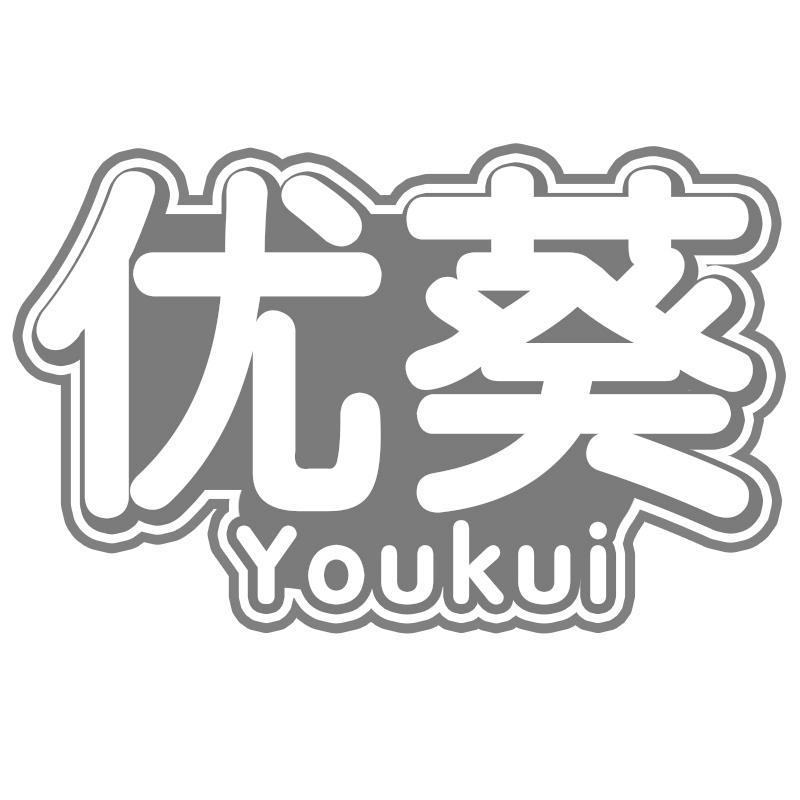 优葵