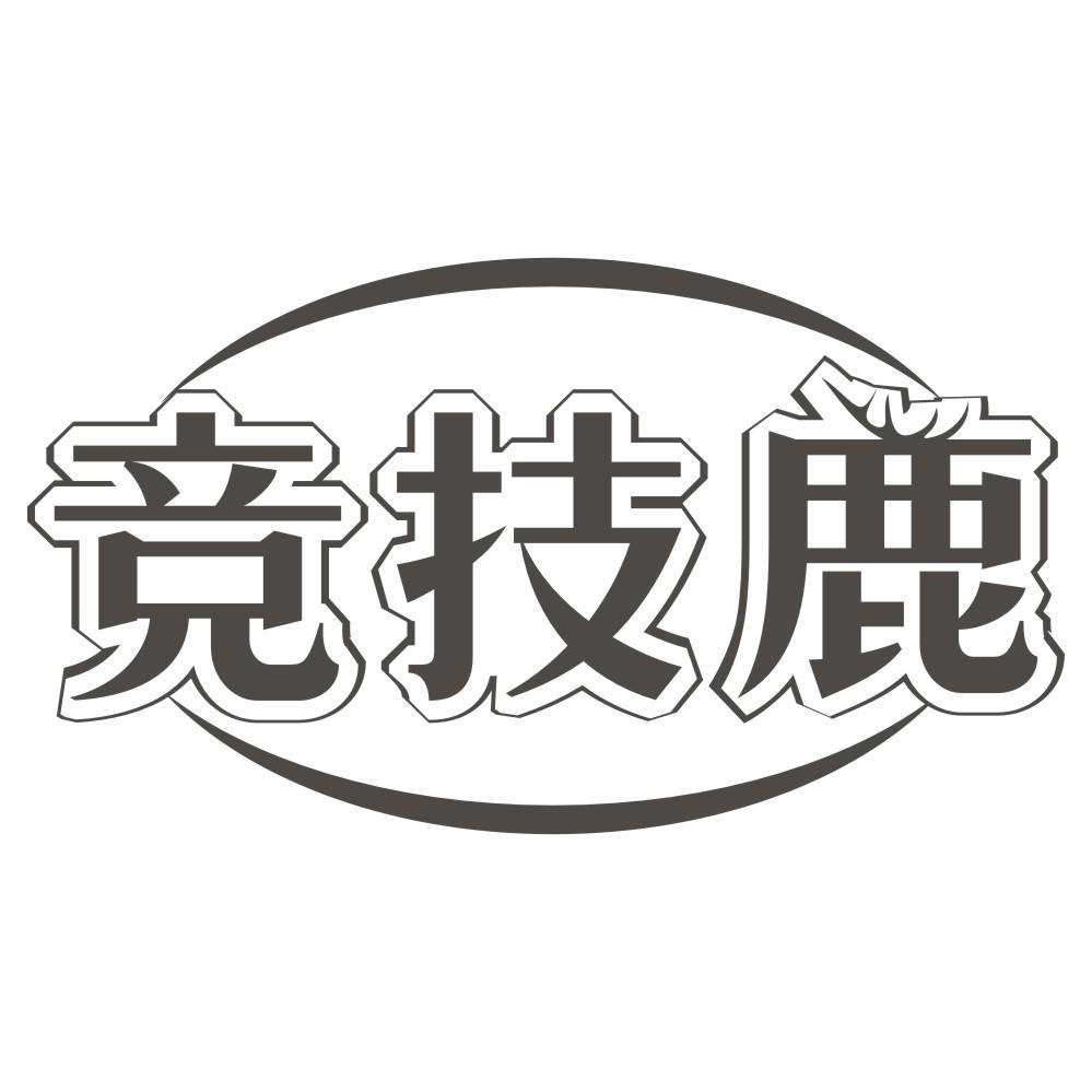 竞技鹿