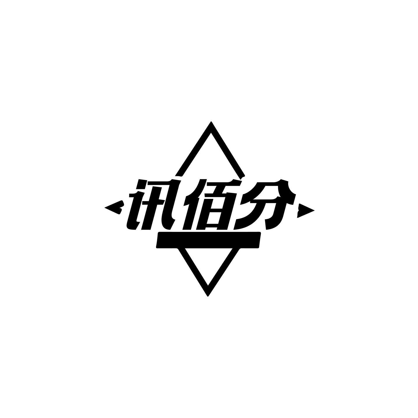 讯佰分