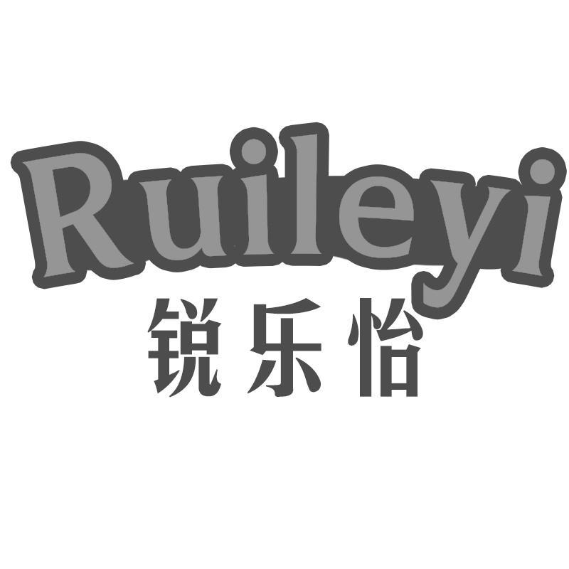 锐乐怡
