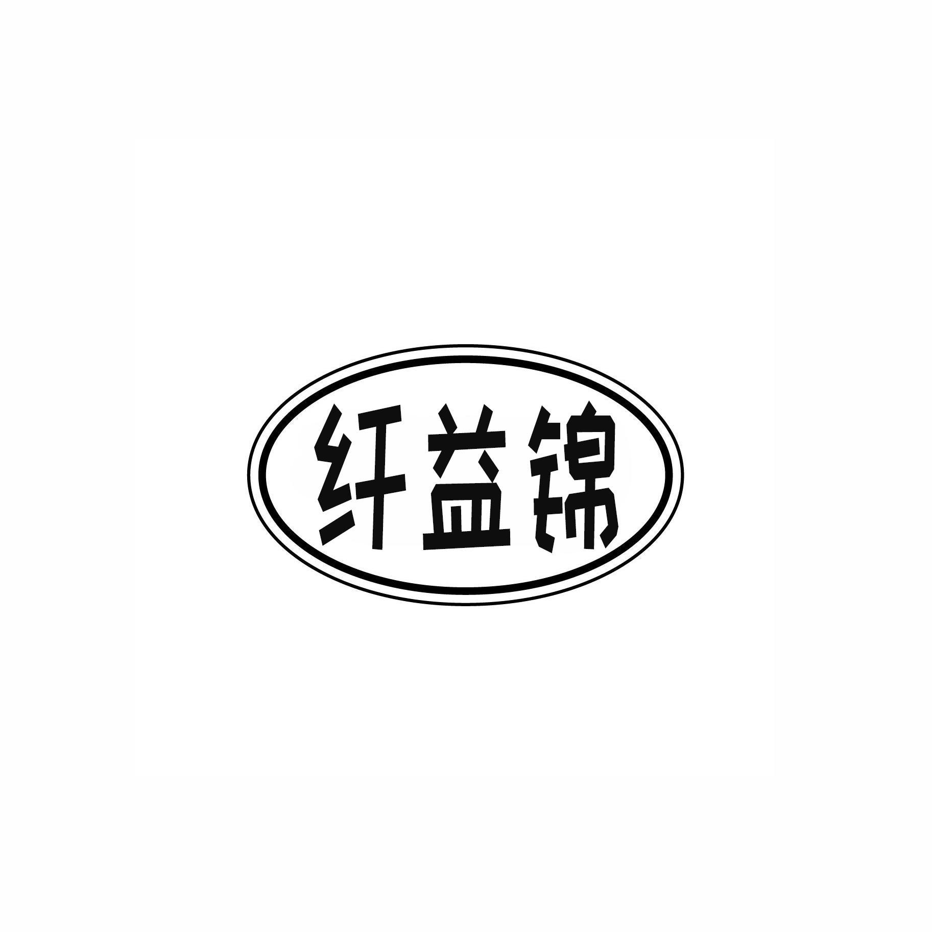 纤益锦