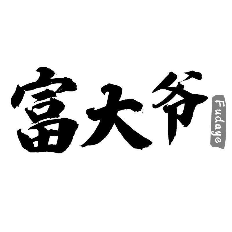 富大爷